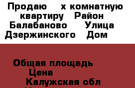 Продаю  3-х комнатную квартиру › Район ­ Балабаново 1 › Улица ­ Дзержинского › Дом ­ 88 › Общая площадь ­ 59 › Цена ­ 2 550 000 - Калужская обл. Недвижимость » Квартиры продажа   